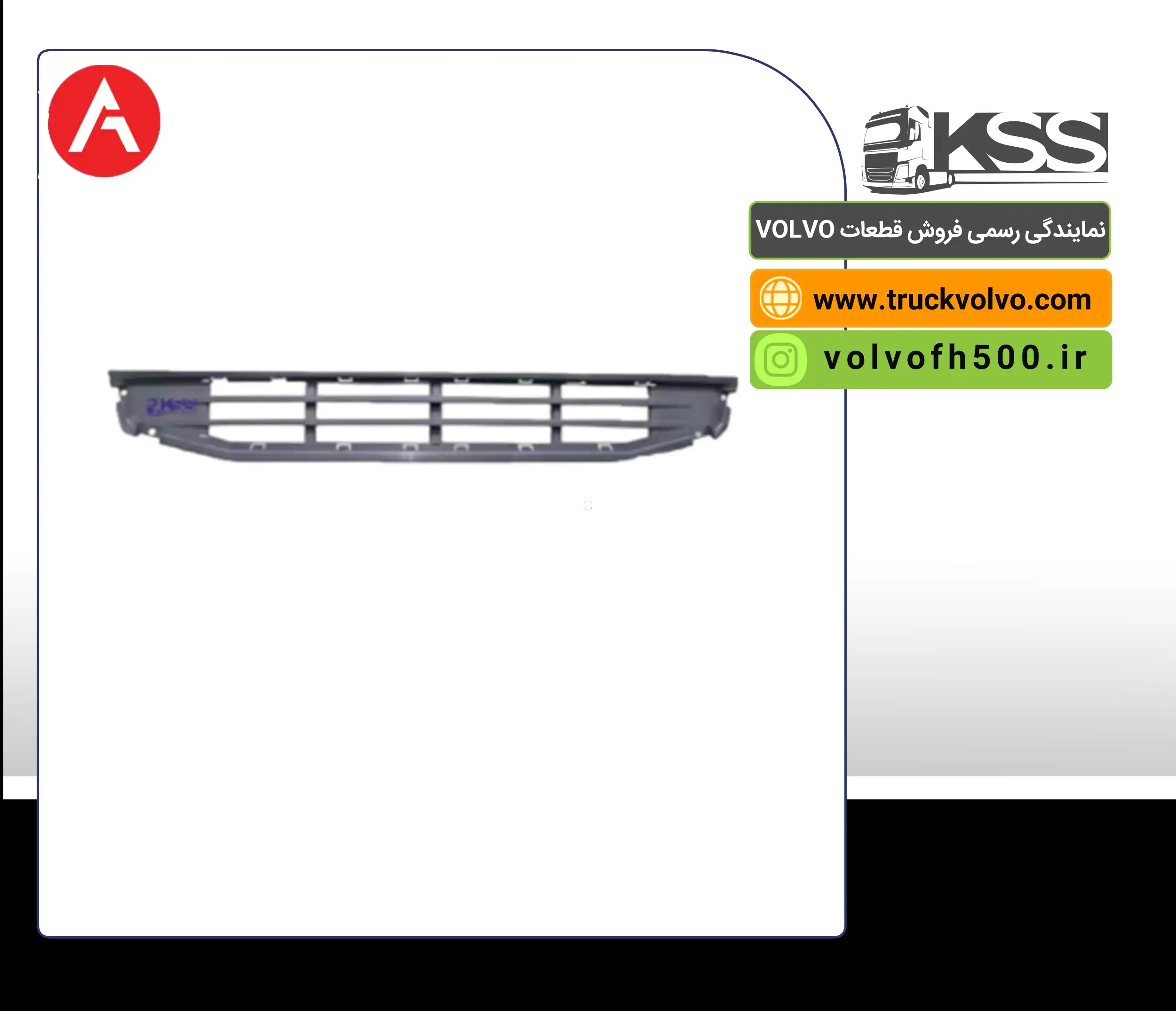 82220206-روکش رکاب جلو پنجره پایین FH500 برند آتین پارت